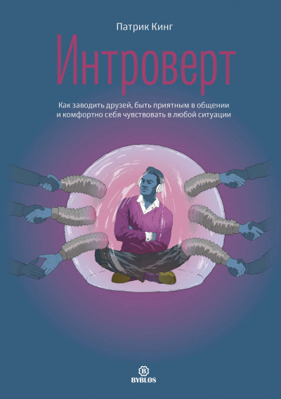 Интроверт. Как заводить друзей, быть приятным в общении и комфортно себя чувствовать в любой ситуации - Патрик Кинг Лучшие аудиокниги онлайн слушать бесплатно➝ Без остановки, полными циклами! ☆Более 100000 новых книг☆ ➝ Присоединяйтесь ✔️ audioknigi-onlain.com