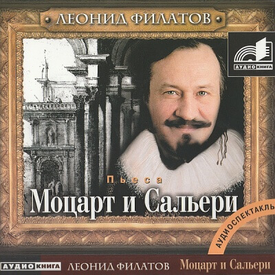 Моцарт и Сальери - Леонид Филатов Лучшие аудиокниги онлайн слушать бесплатно➝ Без остановки, полными циклами! ☆Более 100000 новых книг☆ ➝ Присоединяйтесь ✔️ audioknigi-onlain.com