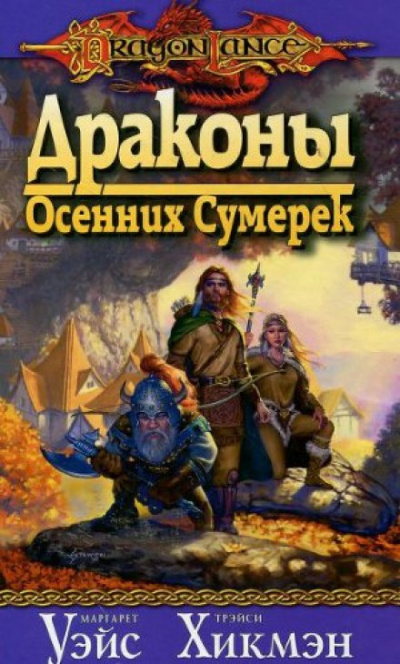 Драконы осенних сумерек - Маргарет Уэйс, Трейси Хикмен Лучшие аудиокниги онлайн слушать бесплатно➝ Без остановки, полными циклами! ☆Более 100000 новых книг☆ ➝ Присоединяйтесь ✔️ audioknigi-onlain.com