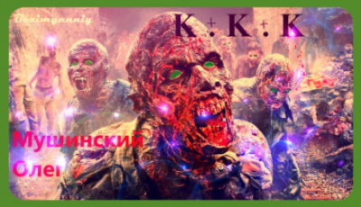 К + К + К - Олег Мушинский Лучшие аудиокниги онлайн слушать бесплатно➝ Без остановки, полными циклами! ☆Более 100000 новых книг☆ ➝ Присоединяйтесь ✔️ audioknigi-onlain.com
