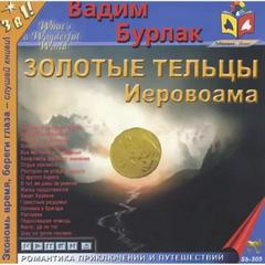 Золотые тельцы Иеровоама - Вадим Бурлак Лучшие аудиокниги онлайн слушать бесплатно➝ Без остановки, полными циклами! ☆Более 100000 новых книг☆ ➝ Присоединяйтесь ✔️ audioknigi-onlain.com