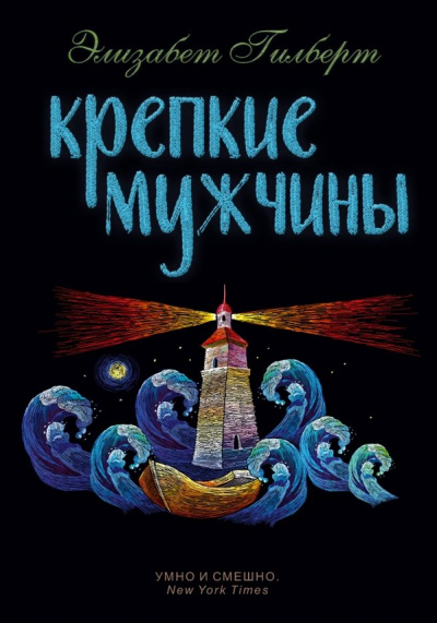Крепкие мужчины - Элизабет Гилберт Лучшие аудиокниги онлайн слушать бесплатно➝ Без остановки, полными циклами! ☆Более 100000 новых книг☆ ➝ Присоединяйтесь ✔️ audioknigi-onlain.com