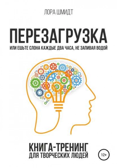 Перезагрузка. Книга-тренинг для творческих людей - Лора Шмидт Лучшие аудиокниги онлайн слушать бесплатно➝ Без остановки, полными циклами! ☆Более 100000 новых книг☆ ➝ Присоединяйтесь ✔️ audioknigi-onlain.com