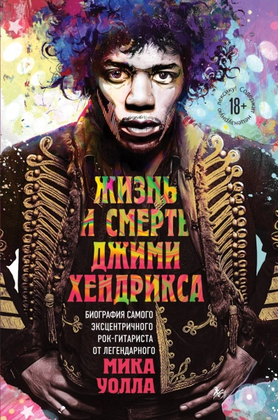 Жизнь и смерть Джими Хендрикса: биография самого эксцентричного рок-гитаристаот легендарного Мика Уолла - Мик Уолл Лучшие аудиокниги онлайн слушать бесплатно➝ Без остановки, полными циклами! ☆Более 100000 новых книг☆ ➝ Присоединяйтесь ✔️ audioknigi-onlain.com