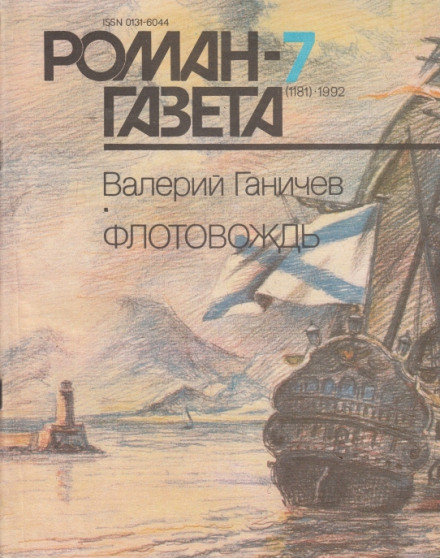 Флотовождь - Валерий Ганичев Лучшие аудиокниги онлайн слушать бесплатно➝ Без остановки, полными циклами! ☆Более 100000 новых книг☆ ➝ Присоединяйтесь ✔️ audioknigi-onlain.com