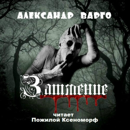 Затмение - Александр Варго Лучшие аудиокниги онлайн слушать бесплатно➝ Без остановки, полными циклами! ☆Более 100000 новых книг☆ ➝ Присоединяйтесь ✔️ audioknigi-onlain.com