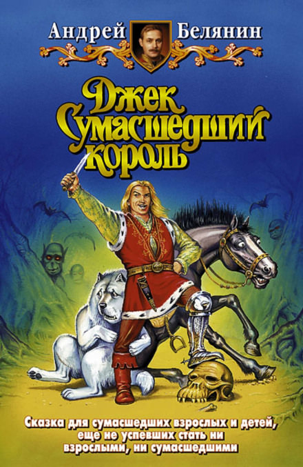 Джек Сумасшедший король - Андрей Белянин Лучшие аудиокниги онлайн слушать бесплатно➝ Без остановки, полными циклами! ☆Более 100000 новых книг☆ ➝ Присоединяйтесь ✔️ audioknigi-onlain.com