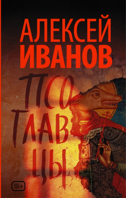 Псоглавцы - Алексей Иванов Лучшие аудиокниги онлайн слушать бесплатно➝ Без остановки, полными циклами! ☆Более 100000 новых книг☆ ➝ Присоединяйтесь ✔️ audioknigi-onlain.com