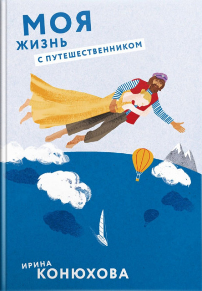 Моя жизнь с путешественником - Ирина Конюхова Лучшие аудиокниги онлайн слушать бесплатно➝ Без остановки, полными циклами! ☆Более 100000 новых книг☆ ➝ Присоединяйтесь ✔️ audioknigi-onlain.com