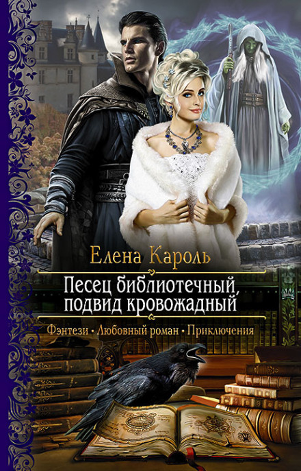 Песец библиотечный, подвид кровожадный - Елена Кароль Лучшие аудиокниги онлайн слушать бесплатно➝ Без остановки, полными циклами! ☆Более 100000 новых книг☆ ➝ Присоединяйтесь ✔️ audioknigi-onlain.com