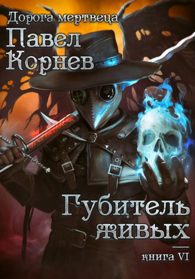 Губитель живых - Павел Корнев Лучшие аудиокниги онлайн слушать бесплатно➝ Без остановки, полными циклами! ☆Более 100000 новых книг☆ ➝ Присоединяйтесь ✔️ audioknigi-onlain.com