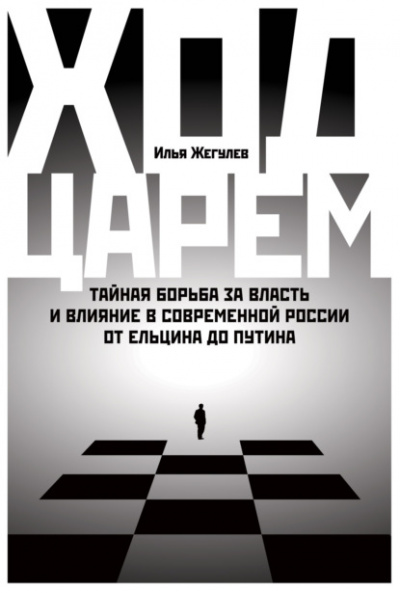 Ход царем - Илья Жегулев Лучшие аудиокниги онлайн слушать бесплатно➝ Без остановки, полными циклами! ☆Более 100000 новых книг☆ ➝ Присоединяйтесь ✔️ audioknigi-onlain.com