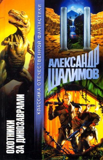 Охотники за динозаврами - Александр Шалимов Лучшие аудиокниги онлайн слушать бесплатно➝ Без остановки, полными циклами! ☆Более 100000 новых книг☆ ➝ Присоединяйтесь ✔️ audioknigi-onlain.com