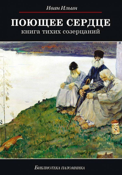 Поющее сердце - Иван Ильин Лучшие аудиокниги онлайн слушать бесплатно➝ Без остановки, полными циклами! ☆Более 100000 новых книг☆ ➝ Присоединяйтесь ✔️ audioknigi-onlain.com