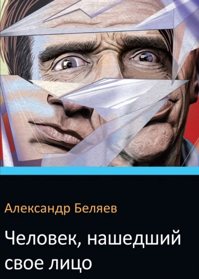 Человек, нашедший свое лицо - Александр Беляев Лучшие аудиокниги онлайн слушать бесплатно➝ Без остановки, полными циклами! ☆Более 100000 новых книг☆ ➝ Присоединяйтесь ✔️ audioknigi-onlain.com