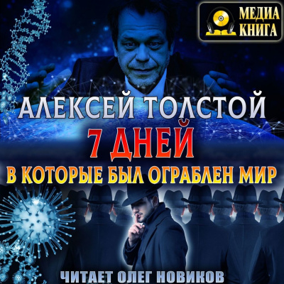 Семь дней, в которые был ограблен мир. Союз Пяти - Алексей Толстой Лучшие аудиокниги онлайн слушать бесплатно➝ Без остановки, полными циклами! ☆Более 100000 новых книг☆ ➝ Присоединяйтесь ✔️ audioknigi-onlain.com