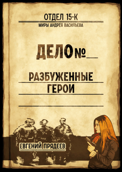 Разбуженные герои - Евгений Прядеев Лучшие аудиокниги онлайн слушать бесплатно➝ Без остановки, полными циклами! ☆Более 100000 новых книг☆ ➝ Присоединяйтесь ✔️ audioknigi-onlain.com