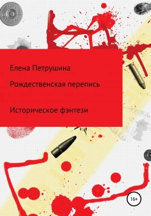 Рождественская перепись - Елена Петрушина Лучшие аудиокниги онлайн слушать бесплатно➝ Без остановки, полными циклами! ☆Более 100000 новых книг☆ ➝ Присоединяйтесь ✔️ audioknigi-onlain.com