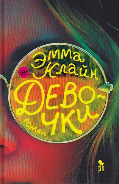 Девочки - Эмма Клайн Лучшие аудиокниги онлайн слушать бесплатно➝ Без остановки, полными циклами! ☆Более 100000 новых книг☆ ➝ Присоединяйтесь ✔️ audioknigi-onlain.com