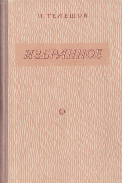 Избранные произведения - Николай Телешов Лучшие аудиокниги онлайн слушать бесплатно➝ Без остановки, полными циклами! ☆Более 100000 новых книг☆ ➝ Присоединяйтесь ✔️ audioknigi-onlain.com