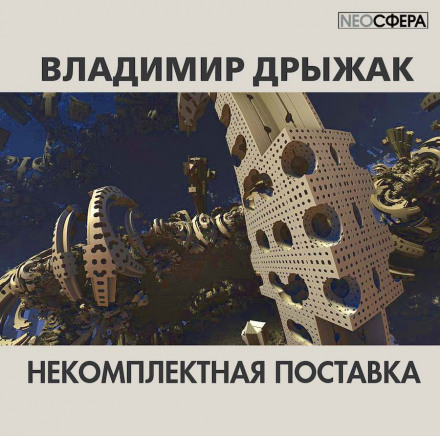 Некомплектная поставка - Владимир Дрыжак Лучшие аудиокниги онлайн слушать бесплатно➝ Без остановки, полными циклами! ☆Более 100000 новых книг☆ ➝ Присоединяйтесь ✔️ audioknigi-onlain.com