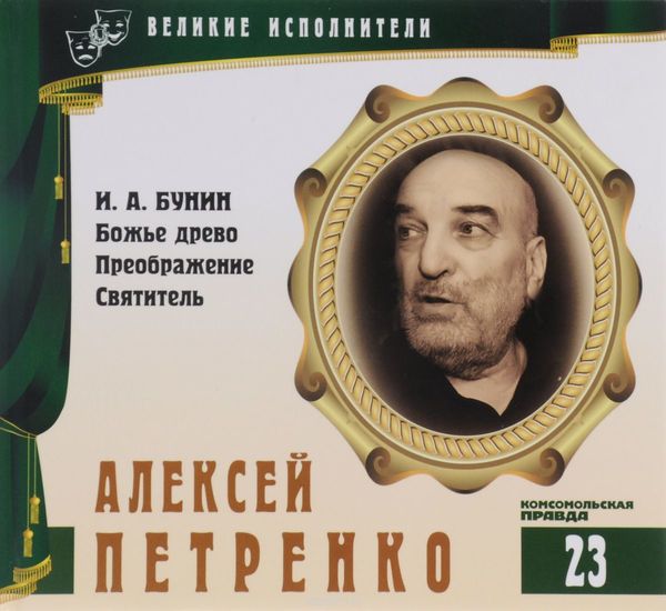 Алексей Петренко - Иван Бунин Лучшие аудиокниги онлайн слушать бесплатно➝ Без остановки, полными циклами! ☆Более 100000 новых книг☆ ➝ Присоединяйтесь ✔️ audioknigi-onlain.com