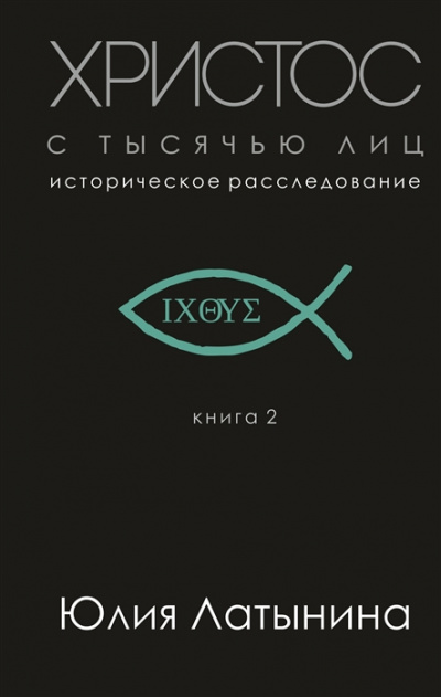 Христос с тысячью лиц - Юлия Латынина Лучшие аудиокниги онлайн слушать бесплатно➝ Без остановки, полными циклами! ☆Более 100000 новых книг☆ ➝ Присоединяйтесь ✔️ audioknigi-onlain.com