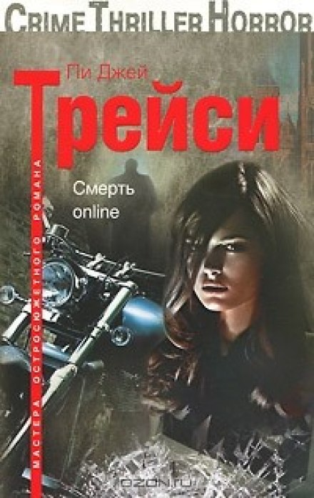 Смерть online - Трейси Пи Джей Лучшие аудиокниги онлайн слушать бесплатно➝ Без остановки, полными циклами! ☆Более 100000 новых книг☆ ➝ Присоединяйтесь ✔️ audioknigi-onlain.com