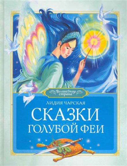 Сказки голубой феи - Лидия Чарская Лучшие аудиокниги онлайн слушать бесплатно➝ Без остановки, полными циклами! ☆Более 100000 новых книг☆ ➝ Присоединяйтесь ✔️ audioknigi-onlain.com