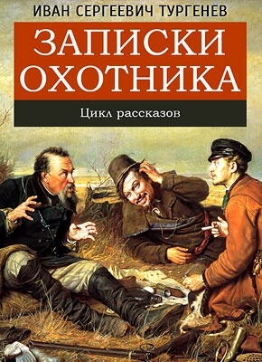 Записки Охотника - Иван Тургенев Лучшие аудиокниги онлайн слушать бесплатно➝ Без остановки, полными циклами! ☆Более 100000 новых книг☆ ➝ Присоединяйтесь ✔️ audioknigi-onlain.com