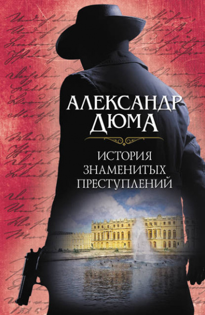 История знаменитых преступлений (сборник) - Александр Дюма Лучшие аудиокниги онлайн слушать бесплатно➝ Без остановки, полными циклами! ☆Более 100000 новых книг☆ ➝ Присоединяйтесь ✔️ audioknigi-onlain.com