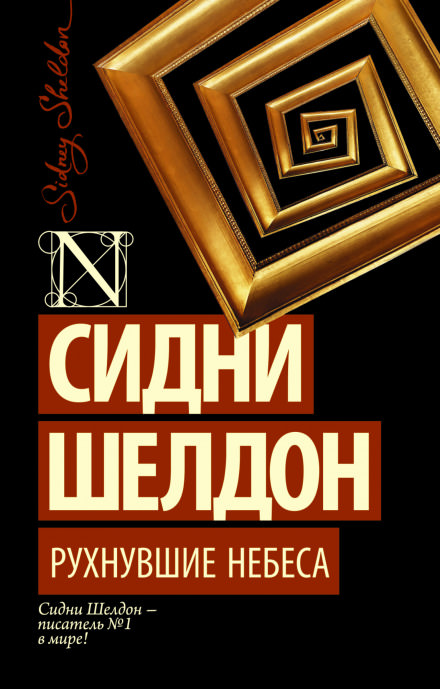 Рухнувшие небеса - Сидни Шелдон Лучшие аудиокниги онлайн слушать бесплатно➝ Без остановки, полными циклами! ☆Более 100000 новых книг☆ ➝ Присоединяйтесь ✔️ audioknigi-onlain.com