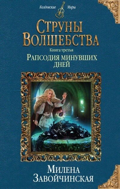 Рапсодия минувших дней - Милена Завойчинская Лучшие аудиокниги онлайн слушать бесплатно➝ Без остановки, полными циклами! ☆Более 100000 новых книг☆ ➝ Присоединяйтесь ✔️ audioknigi-onlain.com