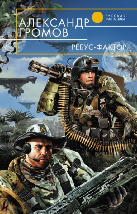 Ребус-фактор - Александр Громов Лучшие аудиокниги онлайн слушать бесплатно➝ Без остановки, полными циклами! ☆Более 100000 новых книг☆ ➝ Присоединяйтесь ✔️ audioknigi-onlain.com