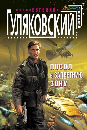 Запретная зона - Евгений Гуляковский Лучшие аудиокниги онлайн слушать бесплатно➝ Без остановки, полными циклами! ☆Более 100000 новых книг☆ ➝ Присоединяйтесь ✔️ audioknigi-onlain.com