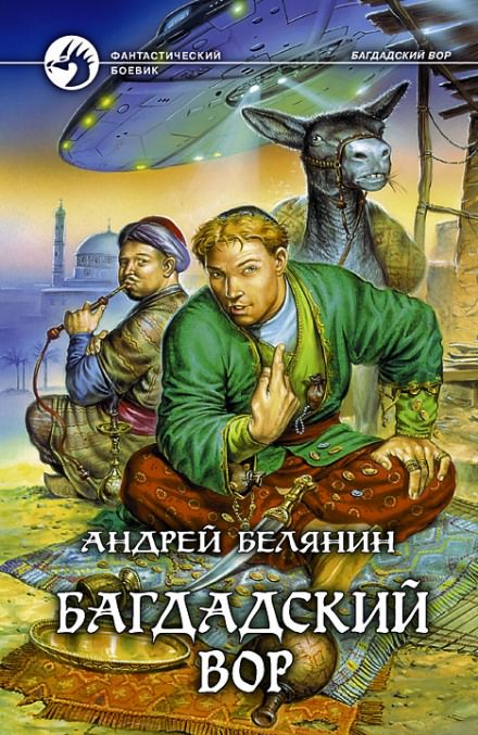 Багдадский вор - Андрей Белянин Лучшие аудиокниги онлайн слушать бесплатно➝ Без остановки, полными циклами! ☆Более 100000 новых книг☆ ➝ Присоединяйтесь ✔️ audioknigi-onlain.com