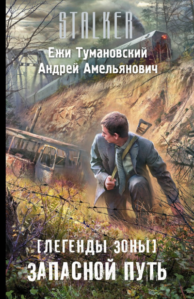 Запасной путь (S.T.A.L.K.E.R.) - Ежи Тумановский, Андрей Амельянович Лучшие аудиокниги онлайн слушать бесплатно➝ Без остановки, полными циклами! ☆Более 100000 новых книг☆ ➝ Присоединяйтесь ✔️ audioknigi-onlain.com