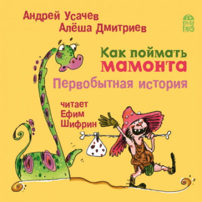 Как поймать мамонта. Первобытная история -  Андрей Усачев, Алёша Дмитриев Лучшие аудиокниги онлайн слушать бесплатно➝ Без остановки, полными циклами! ☆Более 100000 новых книг☆ ➝ Присоединяйтесь ✔️ audioknigi-onlain.com