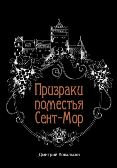 Призраки поместья Сент-Мор - Дмитрий Ковальски Лучшие аудиокниги онлайн слушать бесплатно➝ Без остановки, полными циклами! ☆Более 100000 новых книг☆ ➝ Присоединяйтесь ✔️ audioknigi-onlain.com