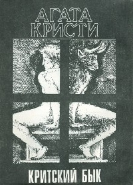Критский бык - Агата Кристи Лучшие аудиокниги онлайн слушать бесплатно➝ Без остановки, полными циклами! ☆Более 100000 новых книг☆ ➝ Присоединяйтесь ✔️ audioknigi-onlain.com