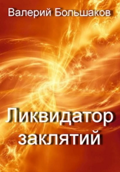 Ликвидатор заклятий - Валерий Большаков Лучшие аудиокниги онлайн слушать бесплатно➝ Без остановки, полными циклами! ☆Более 100000 новых книг☆ ➝ Присоединяйтесь ✔️ audioknigi-onlain.com