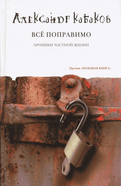 Всё поправимо: хроники частной жизни - Александр Кабаков Лучшие аудиокниги онлайн слушать бесплатно➝ Без остановки, полными циклами! ☆Более 100000 новых книг☆ ➝ Присоединяйтесь ✔️ audioknigi-onlain.com