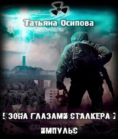 Импульс - Татьяна Осипова Лучшие аудиокниги онлайн слушать бесплатно➝ Без остановки, полными циклами! ☆Более 100000 новых книг☆ ➝ Присоединяйтесь ✔️ audioknigi-onlain.com