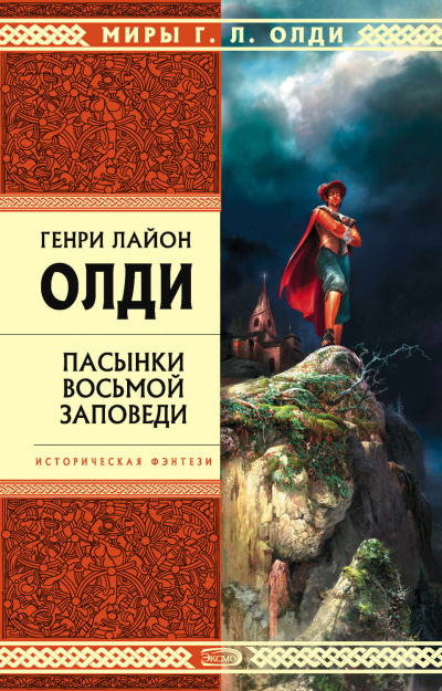 Пасынки восьмой заповеди - Генри Лайон Олди Лучшие аудиокниги онлайн слушать бесплатно➝ Без остановки, полными циклами! ☆Более 100000 новых книг☆ ➝ Присоединяйтесь ✔️ audioknigi-onlain.com