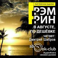 В августе, по дешевке - Грэм Грин Лучшие аудиокниги онлайн слушать бесплатно➝ Без остановки, полными циклами! ☆Более 100000 новых книг☆ ➝ Присоединяйтесь ✔️ audioknigi-onlain.com