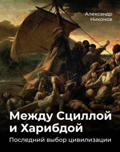 Между Сциллой и Харибдой. Последний выбор Цивилизации - Александр Никонов Лучшие аудиокниги онлайн слушать бесплатно➝ Без остановки, полными циклами! ☆Более 100000 новых книг☆ ➝ Присоединяйтесь ✔️ audioknigi-onlain.com