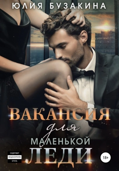 Вакансия для маленькой леди - Юлия Бузакина Лучшие аудиокниги онлайн слушать бесплатно➝ Без остановки, полными циклами! ☆Более 100000 новых книг☆ ➝ Присоединяйтесь ✔️ audioknigi-onlain.com