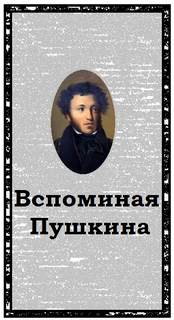 Вспоминая Пушкина Лучшие аудиокниги онлайн слушать бесплатно➝ Без остановки, полными циклами! ☆Более 100000 новых книг☆ ➝ Присоединяйтесь ✔️ audioknigi-onlain.com