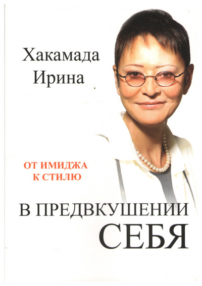 В предвкушении себя. От имиджа к стилю - Ирина Хакамада Лучшие аудиокниги онлайн слушать бесплатно➝ Без остановки, полными циклами! ☆Более 100000 новых книг☆ ➝ Присоединяйтесь ✔️ audioknigi-onlain.com