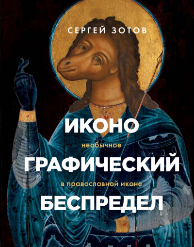 Иконографический беспредел. Необычное в православной иконе - Сергей Зотов Лучшие аудиокниги онлайн слушать бесплатно➝ Без остановки, полными циклами! ☆Более 100000 новых книг☆ ➝ Присоединяйтесь ✔️ audioknigi-onlain.com